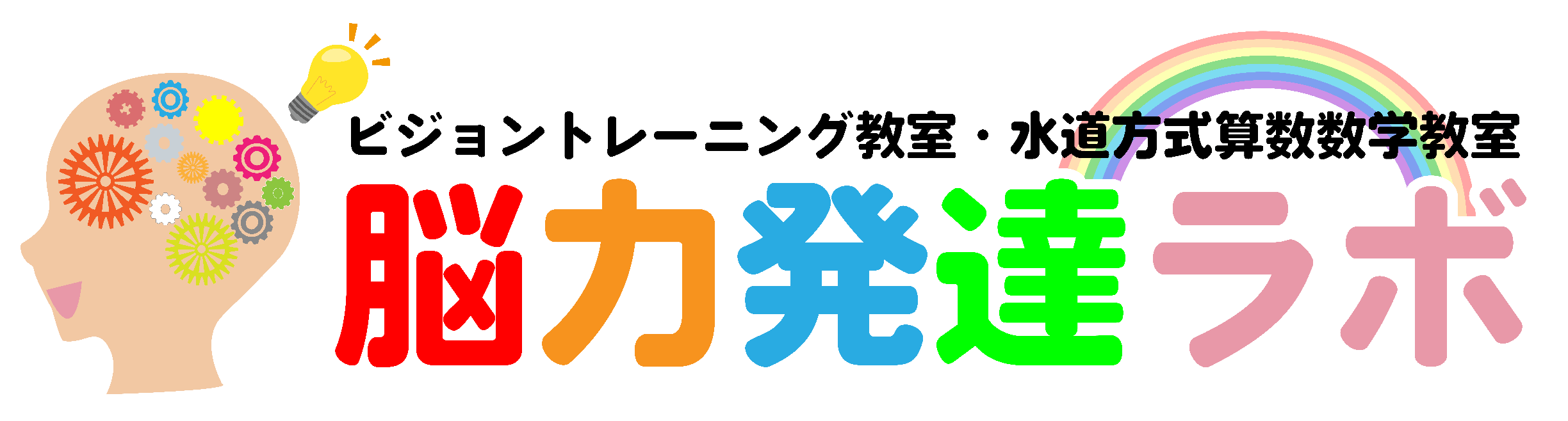 脳力発達ラボ